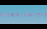 必学100个万能四字成语职场社交写作秒变高情商
