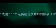 十五打一个成语15个经典成语及背后的故事附练习题