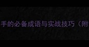 有心有手职场高手的必备成语与实战技巧附100个精选案例