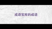成语宝库的成语