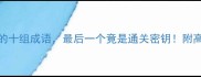 考证路上必知的十组成语最后一个竟是通关密钥附高效备考方法论