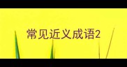 常见近义成语