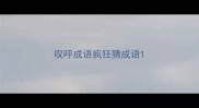叹呼成语疯狂猜成语