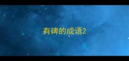有碑的成语