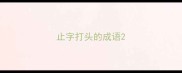 止字打头的成语