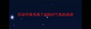 形容环境充满了凶险的气氛的成语
