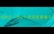 狗与貂的成语冷知识这3个成语竟藏着千年动物文化密码