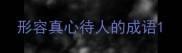 形容真心待人的成语