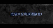 成语大全利成语接龙