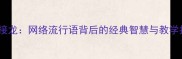 成语接龙网络流行语背后的经典智慧与教学指南