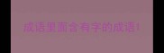 成语里面含有字的成语