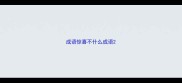 成语惊喜不什么成语
