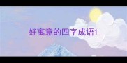 好寓意的四字成语