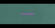 孙开头成语有哪些