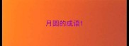 月圆的成语