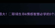 石与水的成语大职场生存情感智慧必学的5个高情商表达