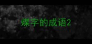 煤字的成语