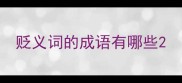 贬义词的成语有哪些