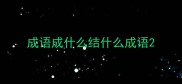 成语成什么结什么成语