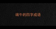 端午的四字成语