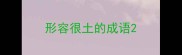 形容很土的成语