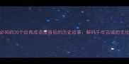 大同必知的20个经典成语及背后的历史故事解码千年古城的文化密码