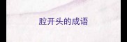 腔开头的成语