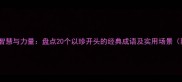 珍四字成语的智慧与力量盘点20个以珍开头的经典成语及实用场景附学习指南