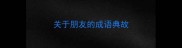 关于朋友的成语典故