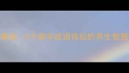 病从口入到病入膏肓5个病字成语背后的养生智慧与疾病预防指南