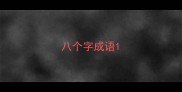 八个字成语