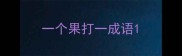 一个果打一成语