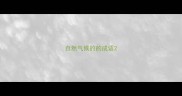自然气候的的成语