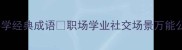 10个必学经典成语职场学业社交场景万能公式