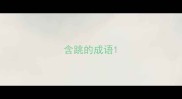 含跳的成语