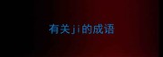 有关ji的成语