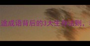 职场新人必看老马识途成语背后的3大生存法则看完少走5年弯路