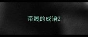 带晟的成语
