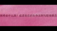 职场必看过河拆桥走什么路成语背后的生存法则与职场禁忌附典型案例