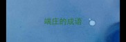 端庄的成语