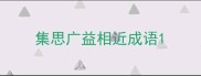 集思广益相近成语