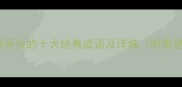 孀字成语开头的十大经典成语及详细附常见误区
