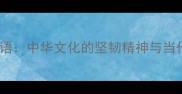 不懈成语中华文化的坚韧精神与当代启示