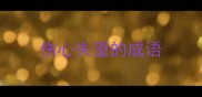 伤心失望的成语