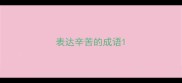 表达辛苦的成语