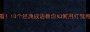 拆散情侣必看10个经典成语教你如何用打鸳鸯式表达拒绝