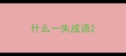 什么一失成语