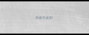 带建字成语