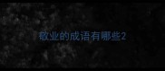 敬业的成语有哪些
