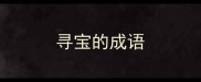 寻宝的成语
